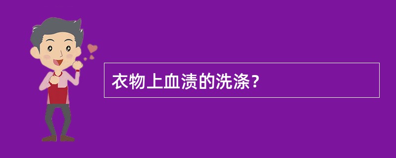 衣物上血渍的洗涤？