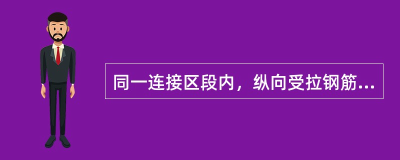 同一连接区段内，纵向受拉钢筋搭接接头面积百分率应符合设计要求；设计无具体要求时，