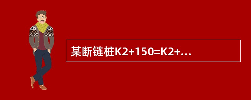 某断链桩K2+150=K2+100，则路线（）。