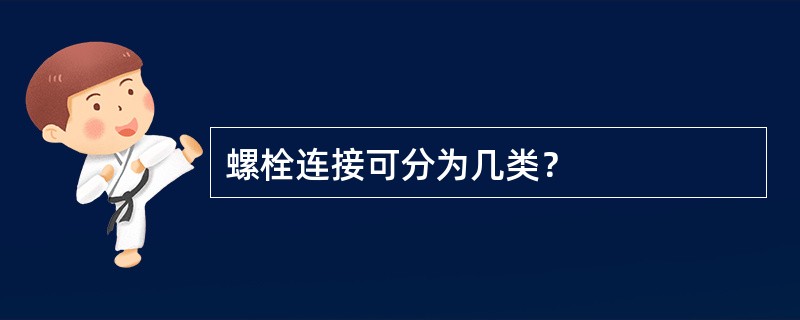 螺栓连接可分为几类？