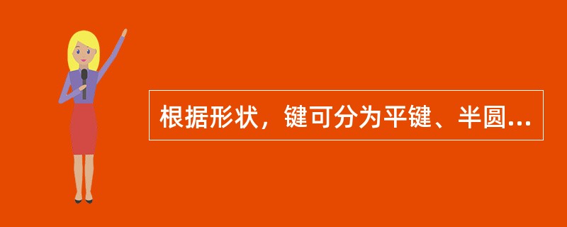 根据形状，键可分为平键、半圆键、（）和花键等类型。