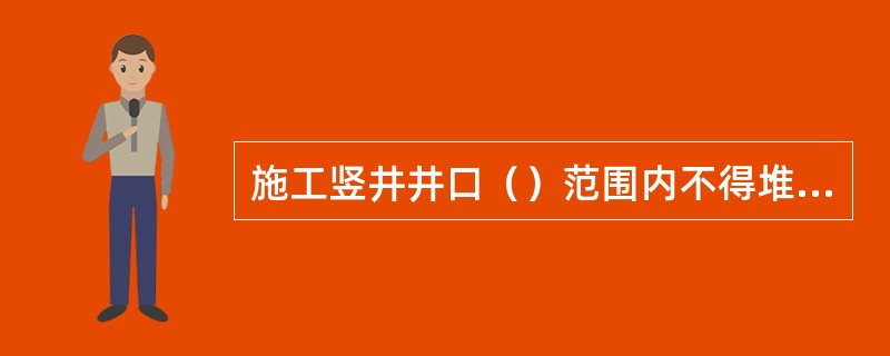 施工竖井井口（）范围内不得堆放材料。