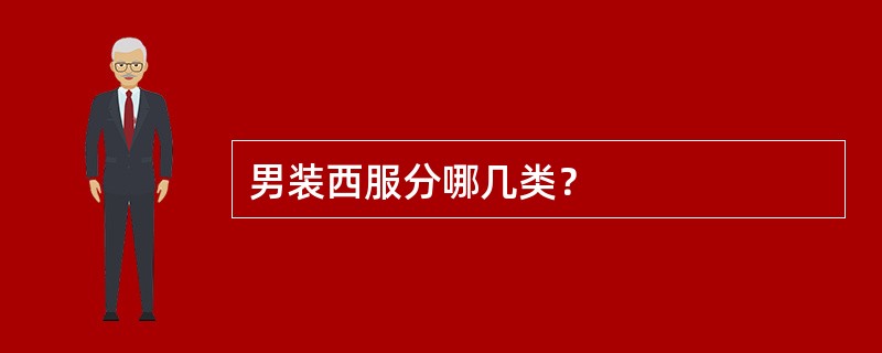 男装西服分哪几类？