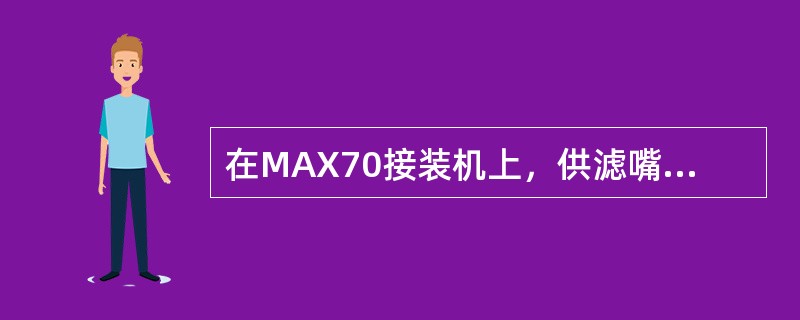 在MAX70接装机上，供滤嘴部分的（）鼓不可调整，它可作为各鼓调整的基准。