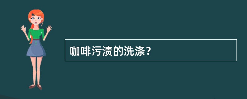 咖啡污渍的洗涤？