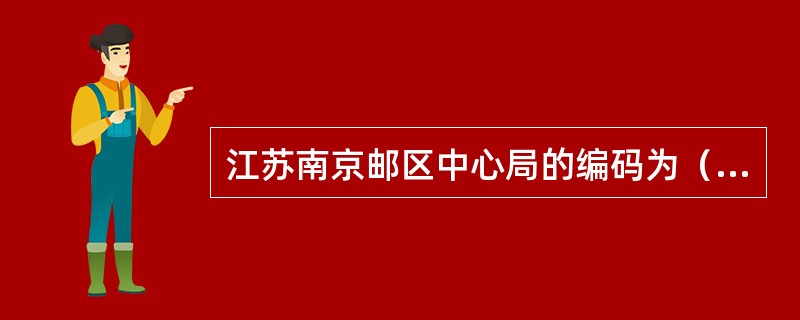 江苏南京邮区中心局的编码为（）。