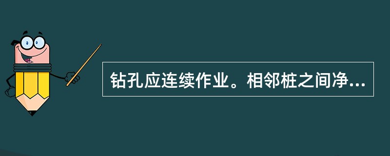 钻孔应连续作业。相邻桩之间净距小于5m时，邻桩混凝土强度达到（）后，方可进行钻孔