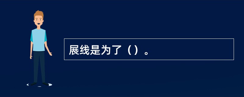 展线是为了（）。