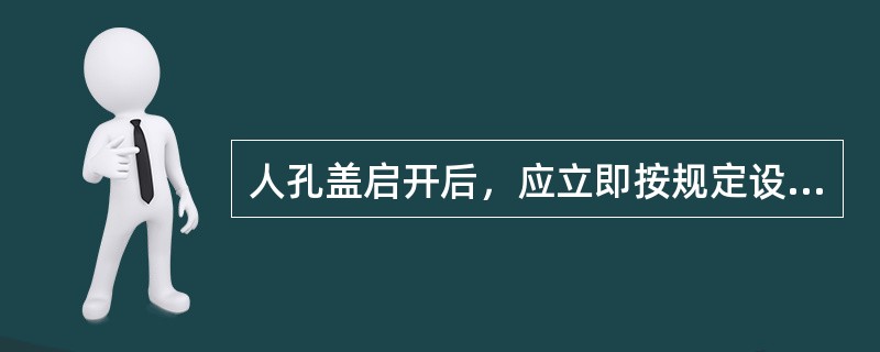 人孔盖启开后，应立即按规定设置（），在繁华地区应设（），必要时应设专人值守；作业