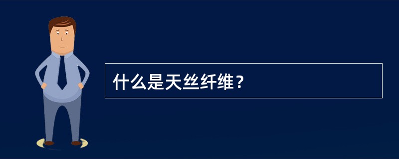 什么是天丝纤维？