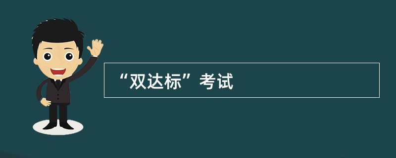 “双达标”考试