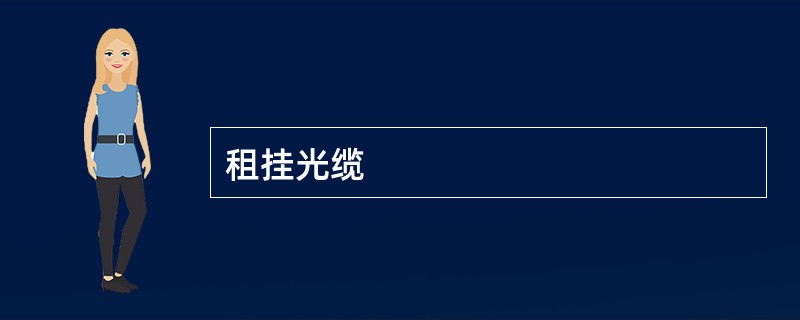 租挂光缆