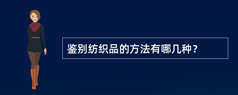 鉴别纺织品的方法有哪几种？