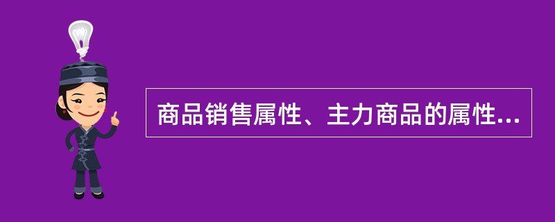 商品销售属性、主力商品的属性（）