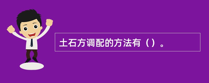 土石方调配的方法有（）。