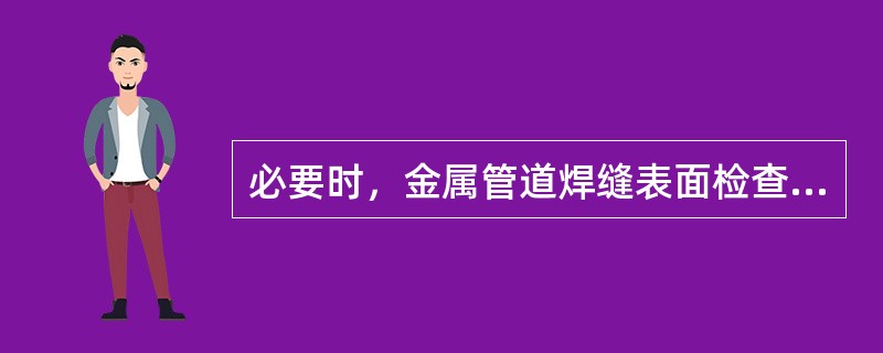 必要时，金属管道焊缝表面检查可采用（）等检测方法检查。