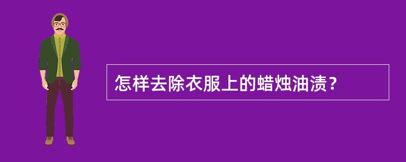 怎样去除衣服上的蜡烛油渍？