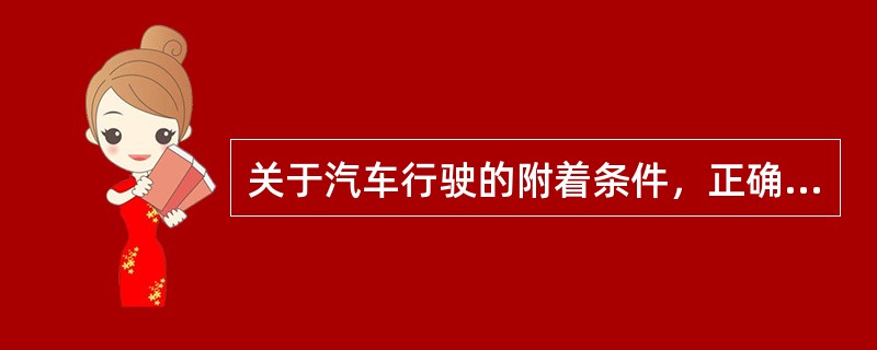 关于汽车行驶的附着条件，正确的说法有（）。