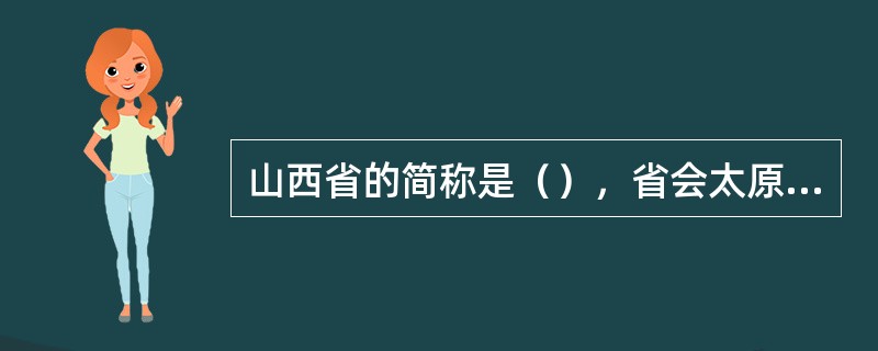 山西省的简称是（），省会太原市。