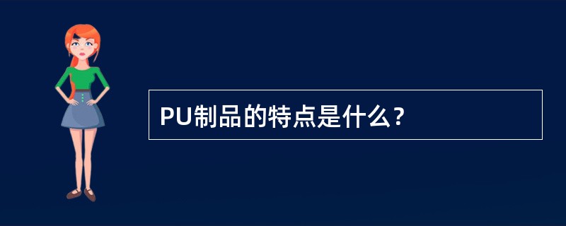 PU制品的特点是什么？