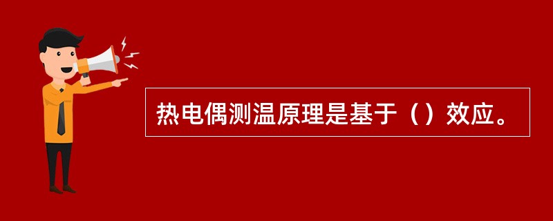 热电偶测温原理是基于（）效应。