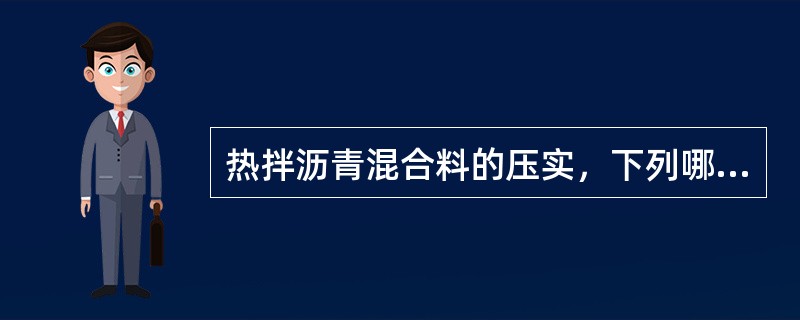 热拌沥青混合料的压实，下列哪些说法正确：（）。