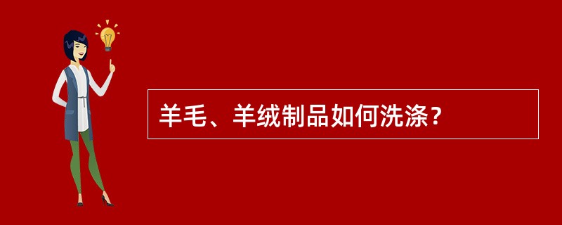 羊毛、羊绒制品如何洗涤？