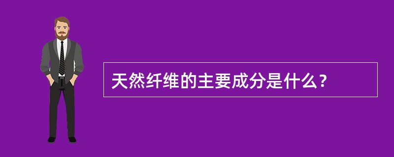 天然纤维的主要成分是什么？