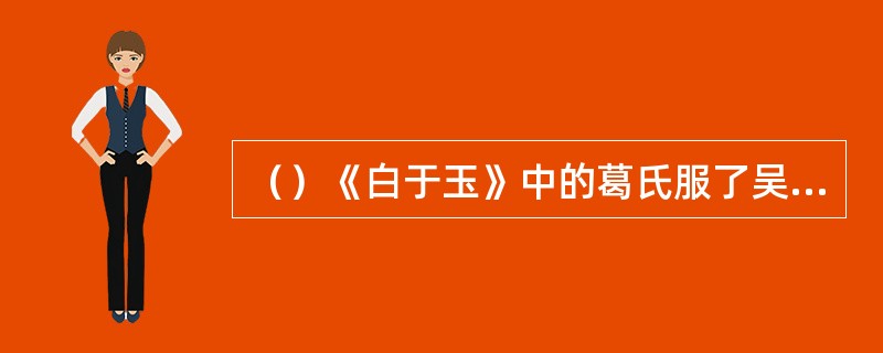 （）《白于玉》中的葛氏服了吴生给的仙丹后，看上去年轻了多少岁？