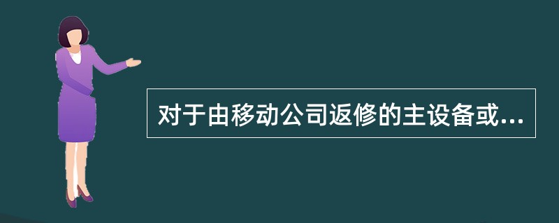 对于由移动公司返修的主设备或配套设备配件发生损坏时，代维公司需在（）将更换下的主