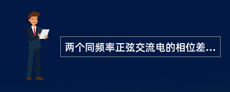 两个同频率正弦交流电的相位差等于180°时，则它们的相位关系是（）。