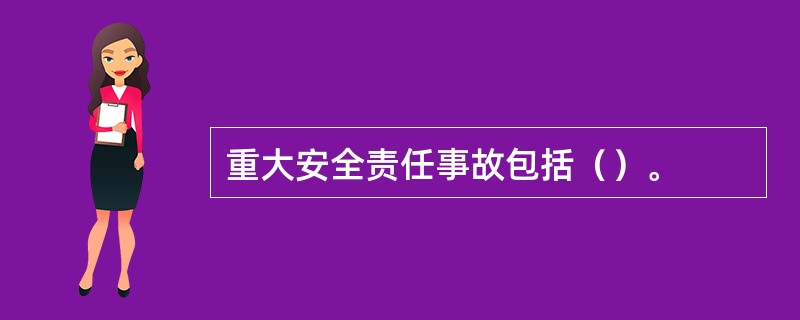 重大安全责任事故包括（）。