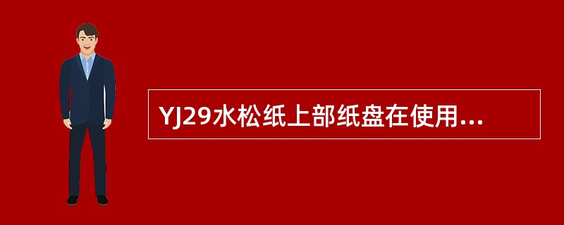 YJ29水松纸上部纸盘在使用中作逆时针旋转，其供给速度由（）决定。