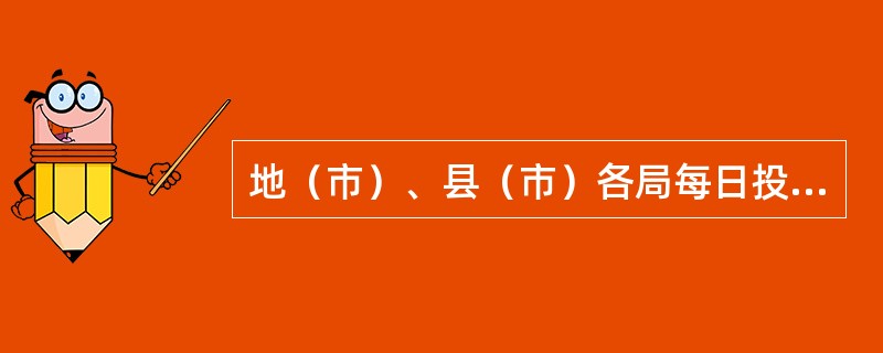 地（市）、县（市）各局每日投递一次，对距城区较远且量较小的地区，可实行（）投递。