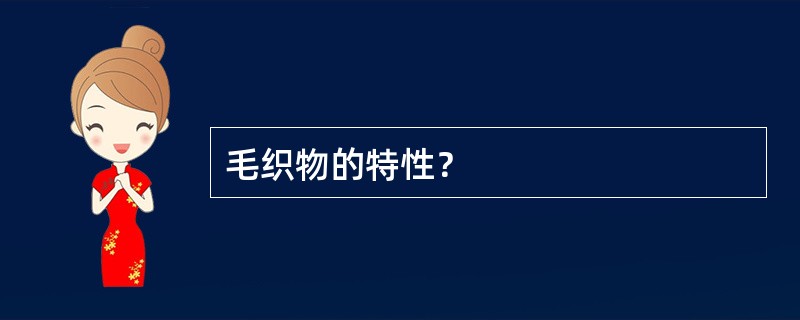 毛织物的特性？