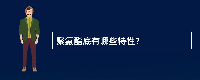 聚氨酯底有哪些特性？