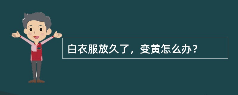 白衣服放久了，变黄怎么办？