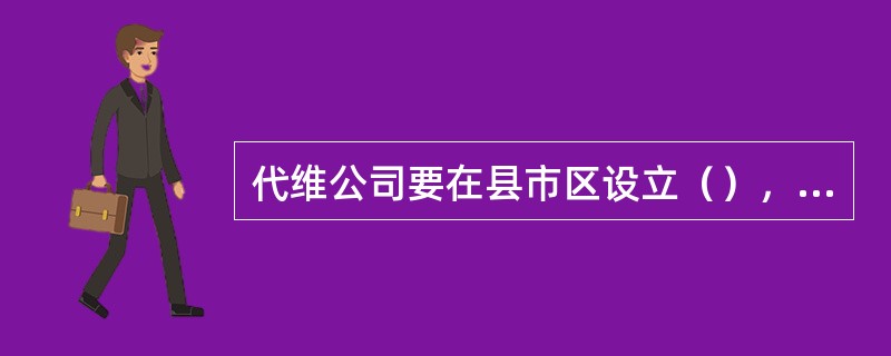 代维公司要在县市区设立（），并落实（）和其他代维小组，有必要的情况下设立代维站点