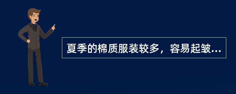 夏季的棉质服装较多，容易起皱、脱色，顾客穿过后出现这些问题怎么办？