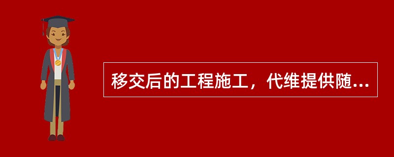 移交后的工程施工，代维提供随工工作，起到施工（）和对工程质量与耗材进行监督、确认