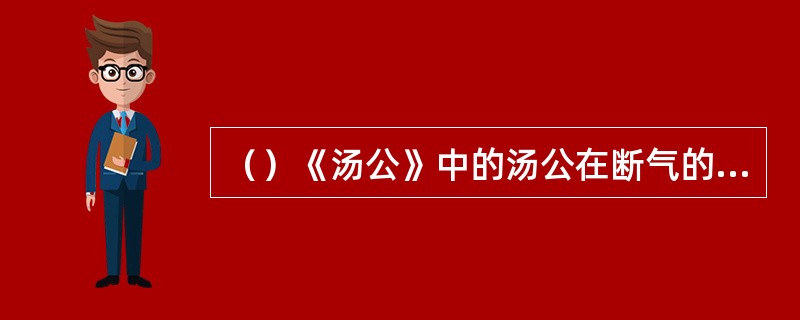 （）《汤公》中的汤公在断气的七天里，没见到以下何人？