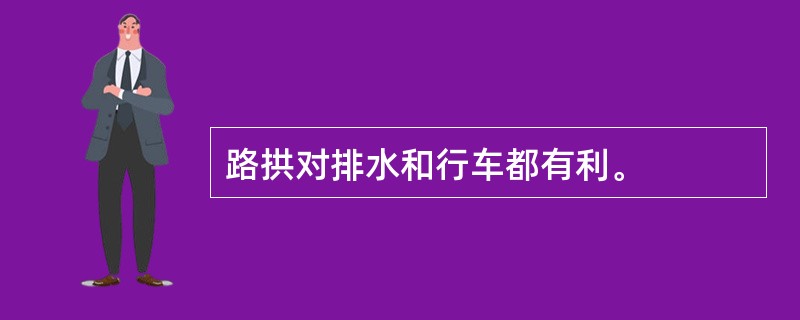 路拱对排水和行车都有利。