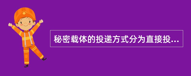 秘密载体的投递方式分为直接投递和（）两种。