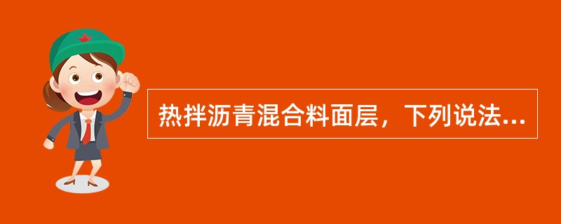 热拌沥青混合料面层，下列说法正确的是（）。