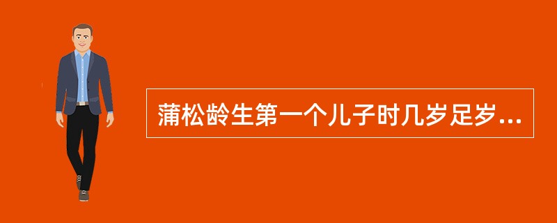 蒲松龄生第一个儿子时几岁足岁（）？