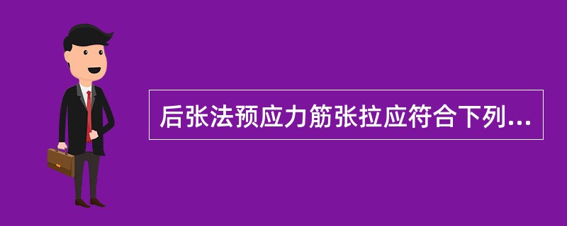 后张法预应力筋张拉应符合下列要求（）。