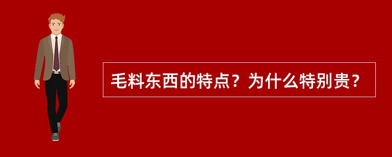 毛料东西的特点？为什么特别贵？