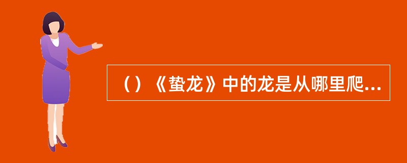 （）《蛰龙》中的龙是从哪里爬出来的？