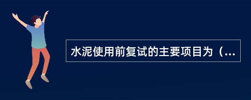 水泥使用前复试的主要项目为（）。