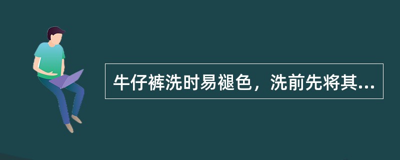 牛仔裤洗时易褪色，洗前先将其放在冷的（）中浸泡约2小时，再用肥皂洗涤就不易褪色了